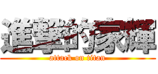 進撃的家輝 (attack on titan)