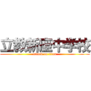 立教新座中学校 (attack on titan)
