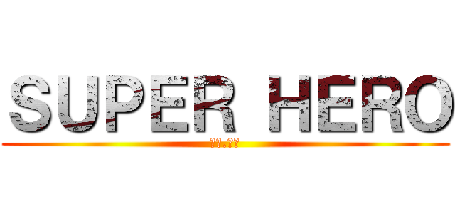 ＳＵＰＥＲ ＨＥＲＯ (假面.戰隊)