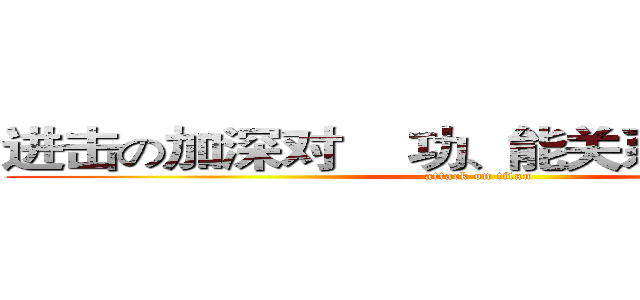 进击の加深对    功、能关系的认识巨人 (attack on titan)