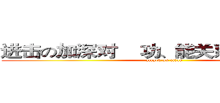 进击の加深对    功、能关系的认识巨人 (attack on titan)