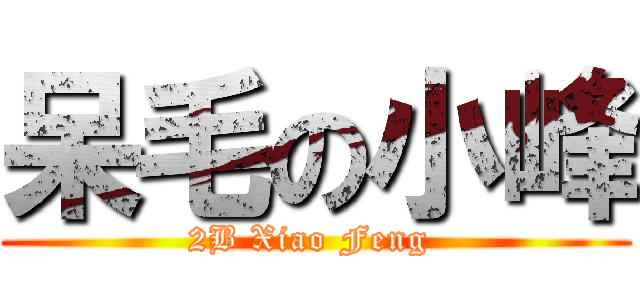 呆毛の小峰 (2B Xiao Feng )