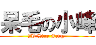 呆毛の小峰 (2B Xiao Feng )