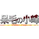 呆毛の小峰 (2B Xiao Feng )