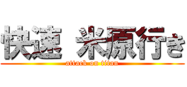 快速 米原行き (attack on titan)