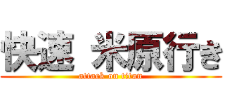 快速 米原行き (attack on titan)