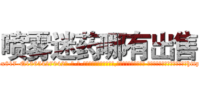 喷雾迷药哪有出售 (喷雾迷药哪有出售【电-话151x68344x817-Q1065427042元-吉-药-业】我们做的是长期生意,靠的是老客户长期支持 喷雾迷药哪有出售在发表了一篇http://sngk.net/cJ0x9q

参考消息网我们做的是长期生意,靠的是老客户长期支持也许我们早该意识到，就连鲍勃·霍斯金斯（金球奖戏剧类电影男主角 
)