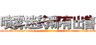 喷雾迷药哪有出售 (喷雾迷药哪有出售【电-话151x68344x817-Q1065427042元-吉-药-业】我们做的是长期生意,靠的是老客户长期支持 喷雾迷药哪有出售在发表了一篇http://sngk.net/cJ0x9q

参考消息网我们做的是长期生意,靠的是老客户长期支持也许我们早该意识到，就连鲍勃·霍斯金斯（金球奖戏剧类电影男主角 
)