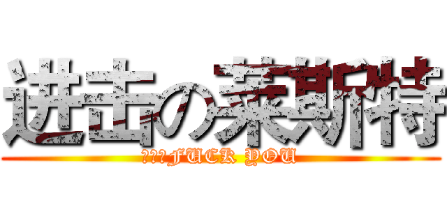 进击の莱斯特 (大将军FUCK YOU)