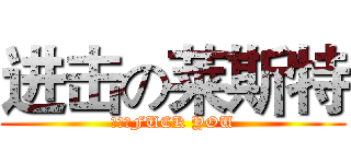 进击の莱斯特 (大将军FUCK YOU)