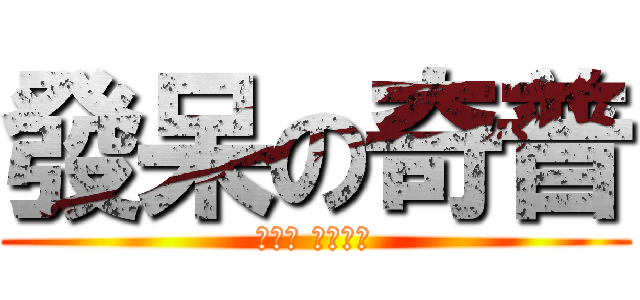 發呆の奇普 (我發呆 我坦盪盪)