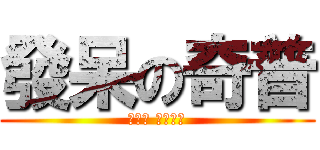 發呆の奇普 (我發呆 我坦盪盪)