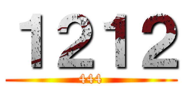 １２１２ (444)