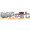 破碎岭の老七 (World Of Warcraft)