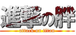 進撃の胖 (attack on titan)