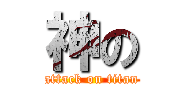 神の (attack on titan)