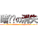 暗组织の消失 (Dark tissue disappeared)