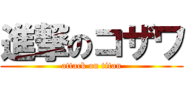進撃のコザワ (attack on titan)