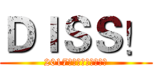 ＤＩＳＳ！ (2017天山天池网红挑战赛)