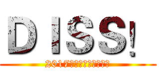 ＤＩＳＳ！ (2017天山天池网红挑战赛)