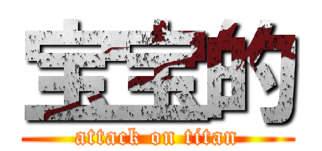 宝宝的 (attack on titan)