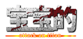 宝宝的 (attack on titan)