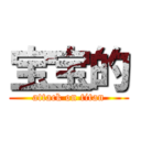 宝宝的 (attack on titan)