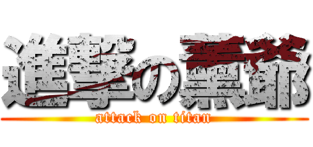 進撃の薰爺 (attack on titan)