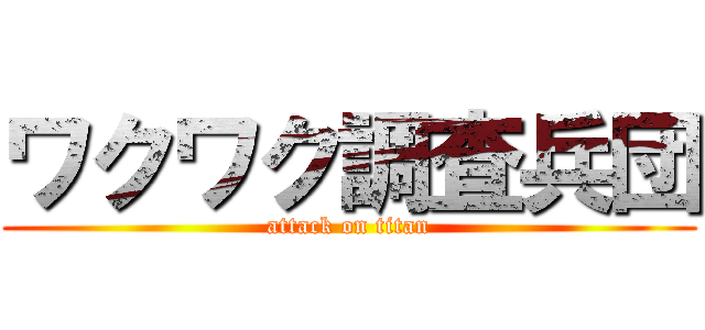 ワクワク調査兵団 (attack on titan)