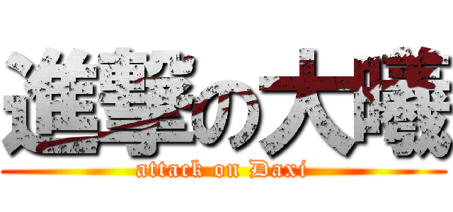 進撃の大曦 (attack on Daxi)