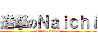 進撃のＮａｉｃｈｉ (attack on titan)