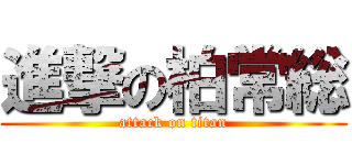 進撃の柏常総 (attack on titan)