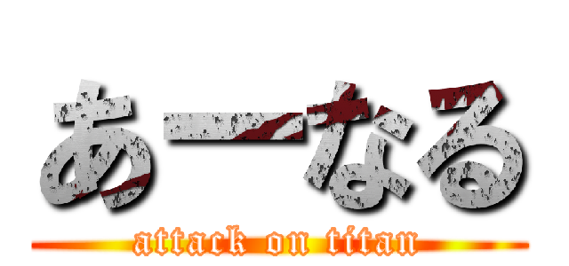 あーなる (attack on titan)