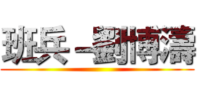 班兵－劉博濤 ()