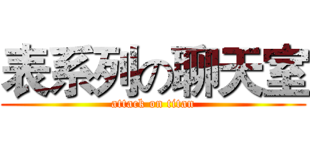 表系列の聊天室 (attack on titan)