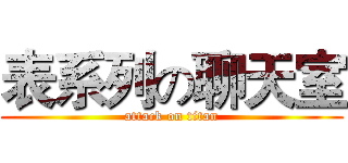表系列の聊天室 (attack on titan)