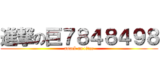 進撃の巨７８４８４９８ (attack on titan)