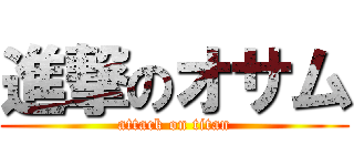進撃のオサム (attack on titan)