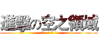 進擊の空之領域 ( 天使  哥 甲蟲 嵐)
