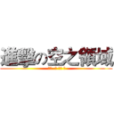 進擊の空之領域 ( 天使  哥 甲蟲 嵐)