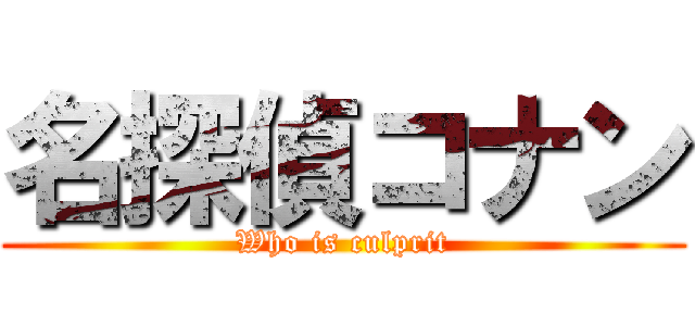名探偵コナン (Who is culprit)
