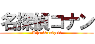 名探偵コナン (Who is culprit)