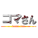 コマさん (koma-san)