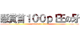 懸賞首１００ｐｌ王の牙 (attack on titan)