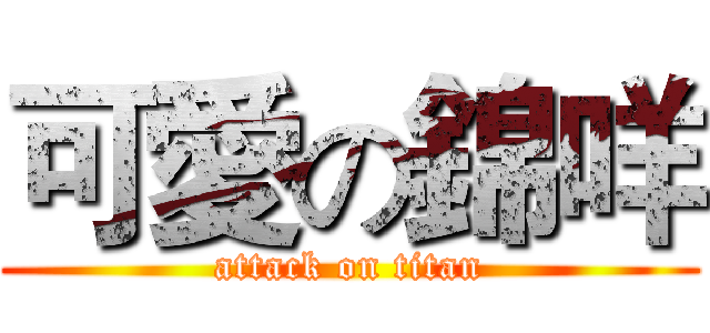 可愛の錦咩 (attack on titan)