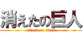消えたの巨人 (attack on titan)