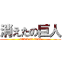 消えたの巨人 (attack on titan)