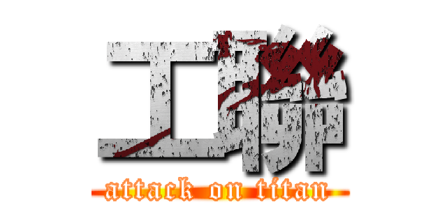 工聯 (attack on titan)