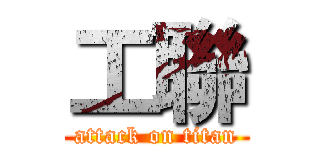 工聯 (attack on titan)