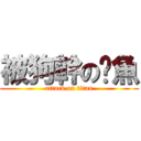 被狗幹の魷魚 (attack on titan)